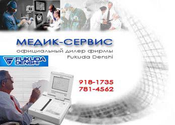 Медик-Сервис - официальный дилер фирмы FUKUDA DENSHI
